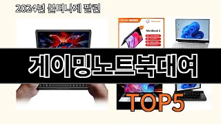 게이밍노트북대여 2024 트렌드 알리익스프레스 추천 Top 10