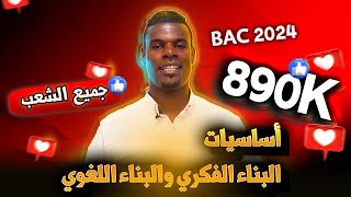 أساسيات البناء الفكري | واللغوي | 3ثانوي جميع التخصصات 💯💥💪