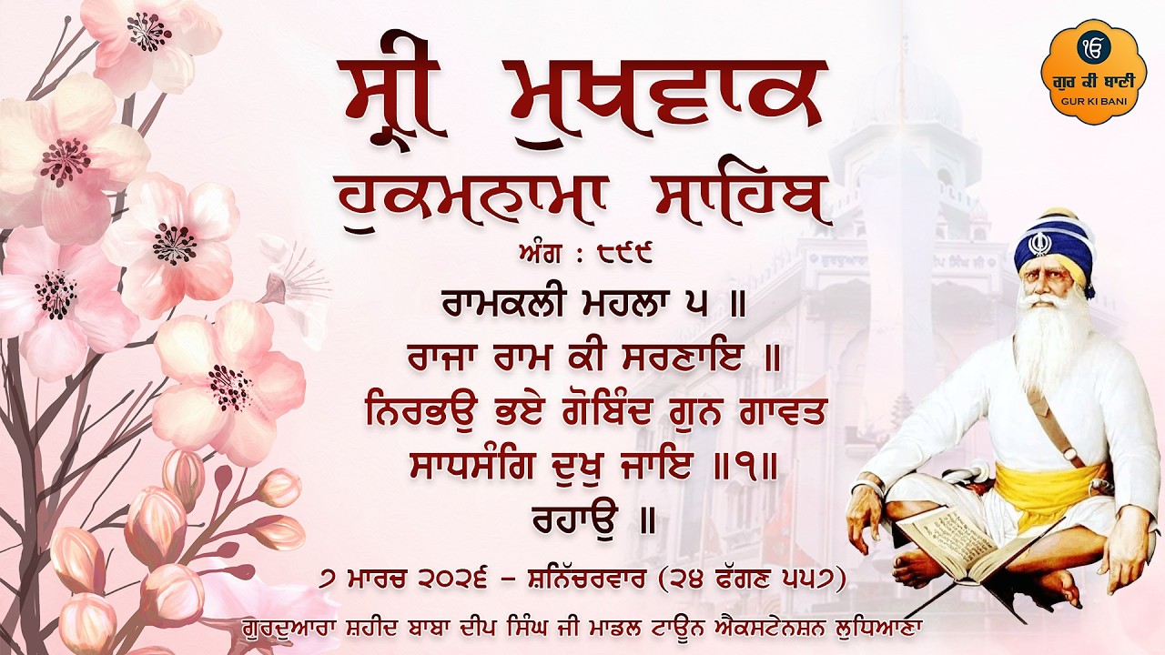 Hukamnama Gurdwara Shaheed Baba Deep Singh Ji, Ludhiana | Saturday | 07.03.2026 | Gur Ki Bani