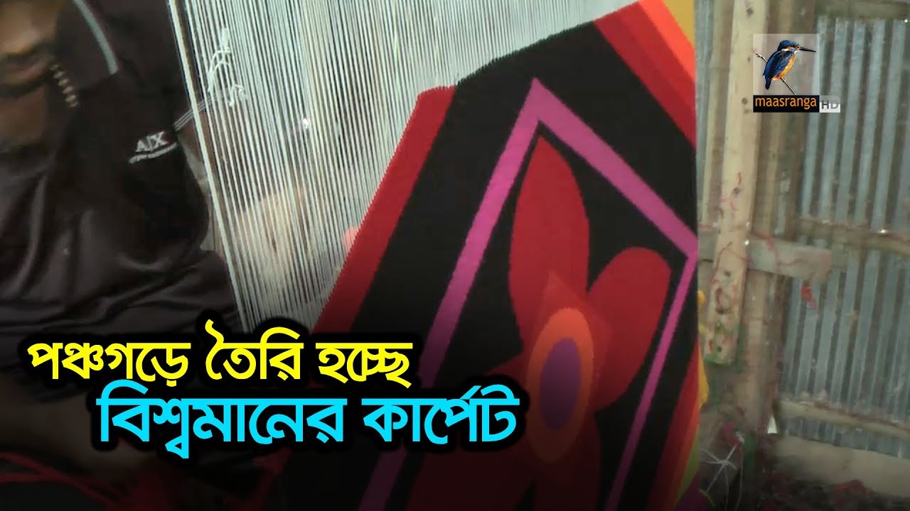 পঞ্চগড় আর লালমনিরহাটে তৈরি হচ্ছে বিশ্বমানের কার্পেট
