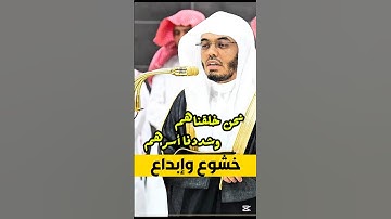 نحن خلقناهم وشددنا أسرهم || تلاوة خشوع وإبداع فضيلة الشيخ أ. د. ياسر الدوسري 😍🕋