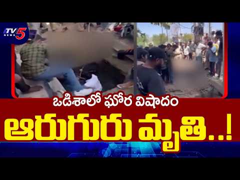 ఒడిశాలో ఘోర విషాదం | 6 People Lost Life in Trgic Incident in Odisha |  TV5 News - TV5NEWS