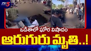 ఒడిశాలో ఘోర విషాదం | 6 People Lost Life in Trgic Incident in Odisha |  TV5 News