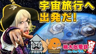 【桃鉄】レッドカーペット時代の超懐かしい決めゼリフが飛び出したレア回ｗｗｗ【宇宙生物リベンジ#2】