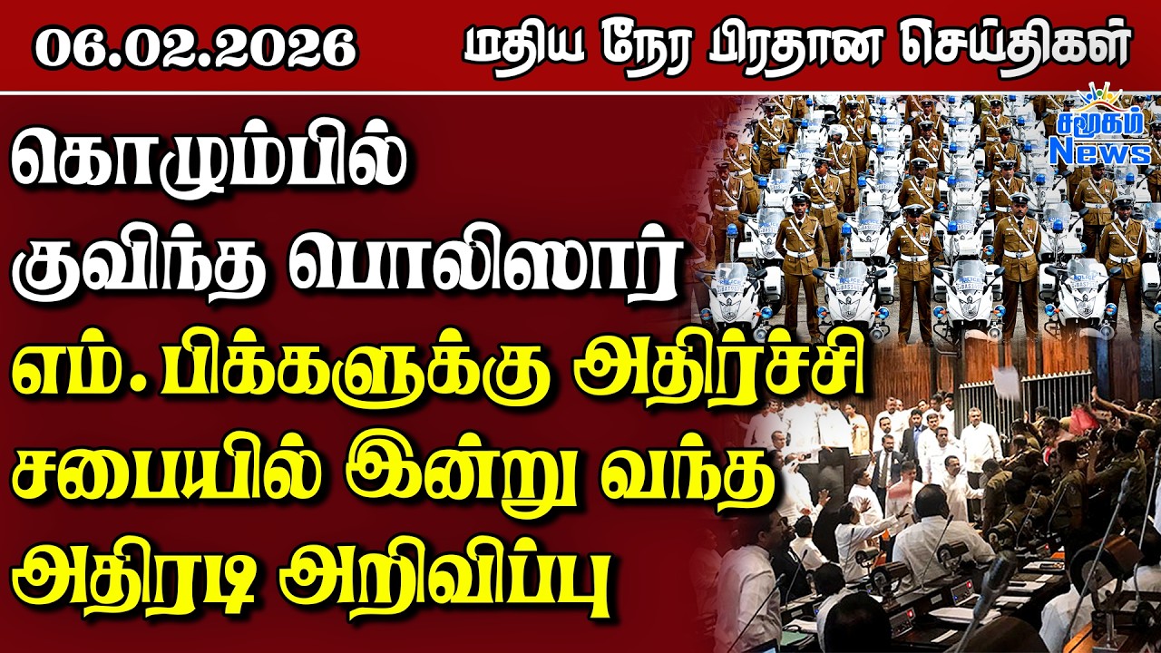 இலங்கையின் மதிய நேர பிரதான செய்திகள் - 06.02.2026 | Sri Lanka Tamil News