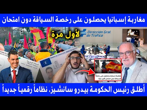 عاجل إسبانيا تسهل رخصة السياقة للمغاربة من دون امتحان