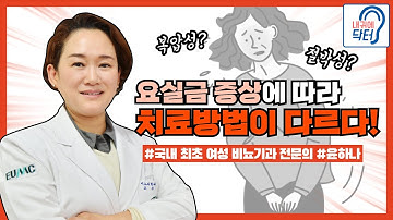 #요실금 증상에 따라 치료방법이 다르다!