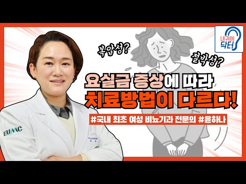 #요실금 증상에 따라 치료방법이 다르다!