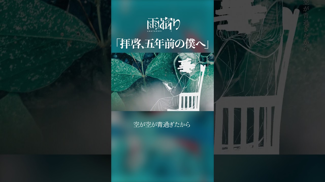 雨宿り 1st ALBUM「傘をなくして」：M08 - 拝啓、五年前の僕へ #shorts
