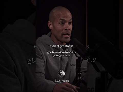 ديفيد غوغينز استخرج العظمة من العدم