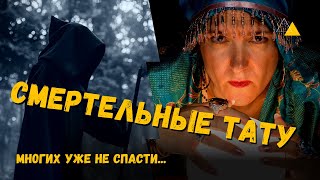 Значения тату! Как выбрать размер?Как выбрать, что значит? Влияние тату на судьбу! Эффект WOW