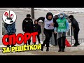 Спортивная жизнь за решёткой кипит.