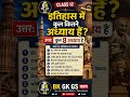 Title: Class 12 History में कुल कितने अध्याय हैं? | इतिहास के 8 अध्याय | BK GK GS WALA #shorts