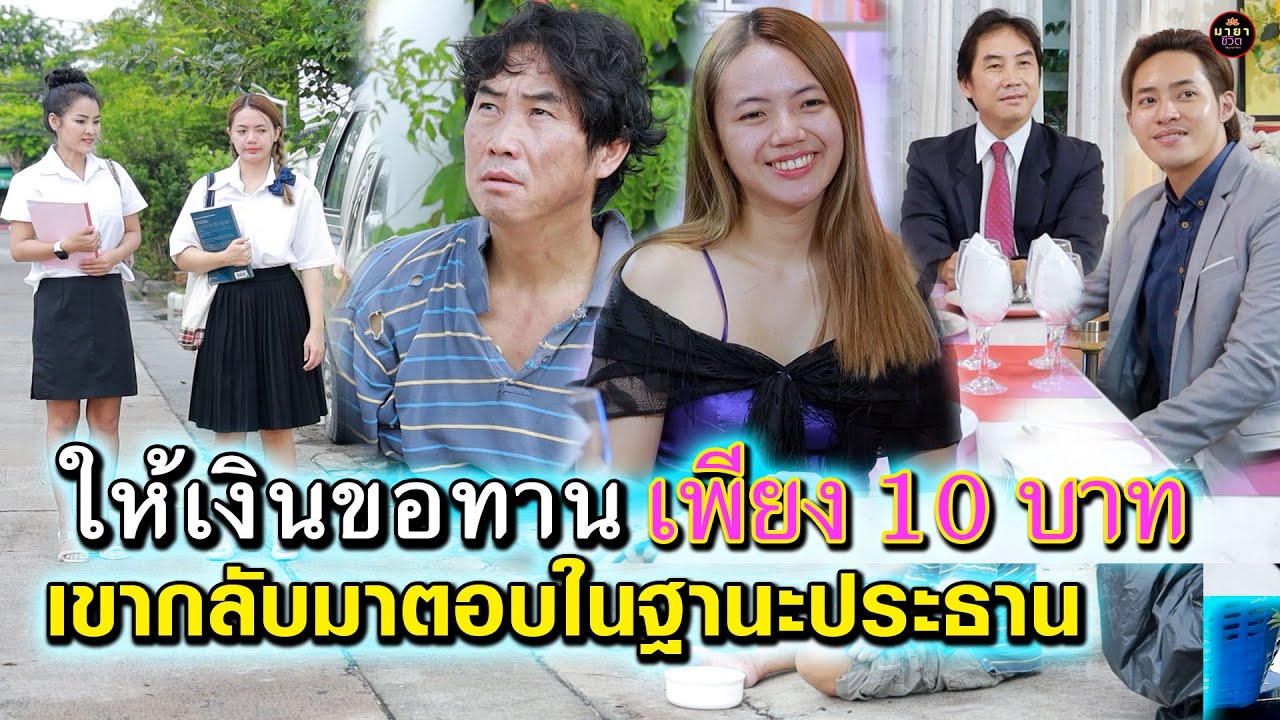 ขอทานไม่ลืมบุญคุณเงิน 10 บาท  {มายาชีวิตby starsky}
