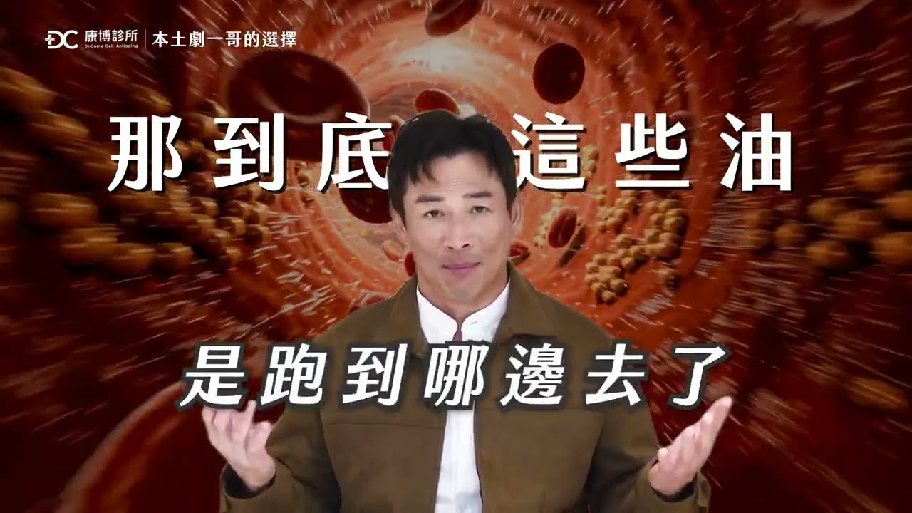 【江宏恩真實見證】外表變瘦但血脂降不下來?康博診所「血液淨化」幫你找出隱形健康危機! 縮圖