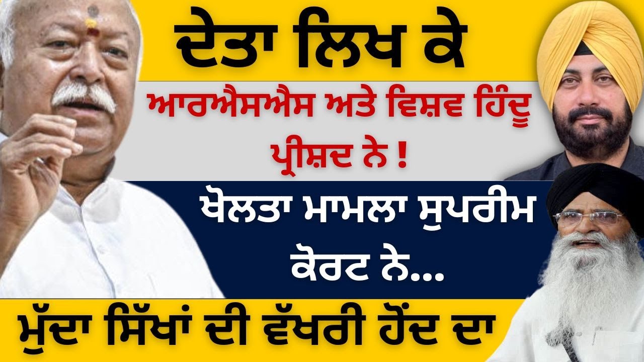 ਦੇਤਾ ਲਿਖ ਕੇ ਆਰਐਸਐਸ ਅਤੇ ਵਿਸ਼ਵ ਹਿੰਦੂ ਪ੍ਰੀਸ਼ਦ ਨੇ ! ਖੋਲਤਾ ਮਾਮਲਾ ਸੁਪਰੀਮ ਕੋਰਟ ਨੇ…