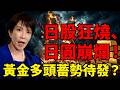日股狂燒、日圓崩爛！撕裂背後暗藏殺機！「資產再平衡」將引爆黃金終局？