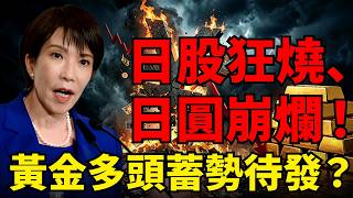 日股狂燒、日圓崩爛！撕裂背後暗藏殺機！「資產再平衡」將引爆黃金終局？