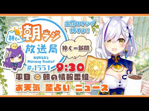 神くー朝ラジ放送局 Morning Radio～4/7(火)1551回 平日☀朝の情報番組☀朝ごはんやリスナー参加コーナーも！【Vtuber神城くれあ】📅出席スタンプ有り