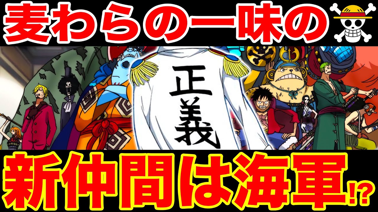 ワンピース考察 衝撃 海軍が麦わらの一味の仲間になる ワンピース ネタバレ One Piece考察 Youtube