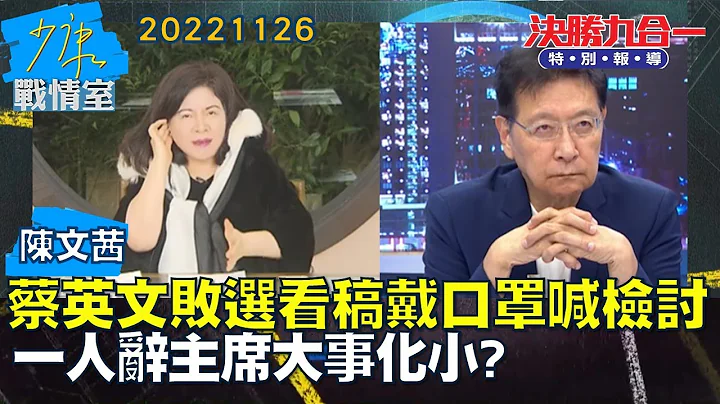 【连线陈文茜】蔡英文败选看稿戴口罩喊检讨 一人辞主席大事化小?少康战情室 20221126 - 天天要闻