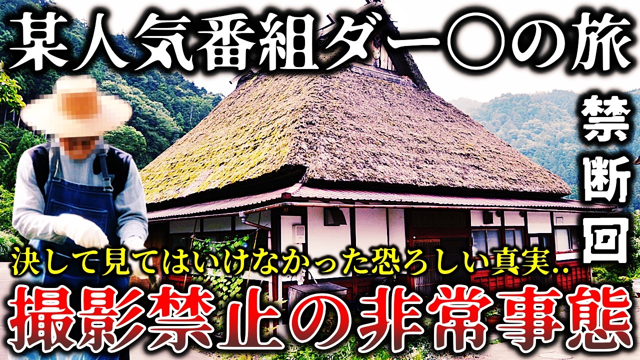 【ゆっくり解説】※某人気旅番組が放送を中止した真相がヤバイ..緊急事態で撮影を断念した恐ろしすぎる地方集落の戦慄ロケ６選！
