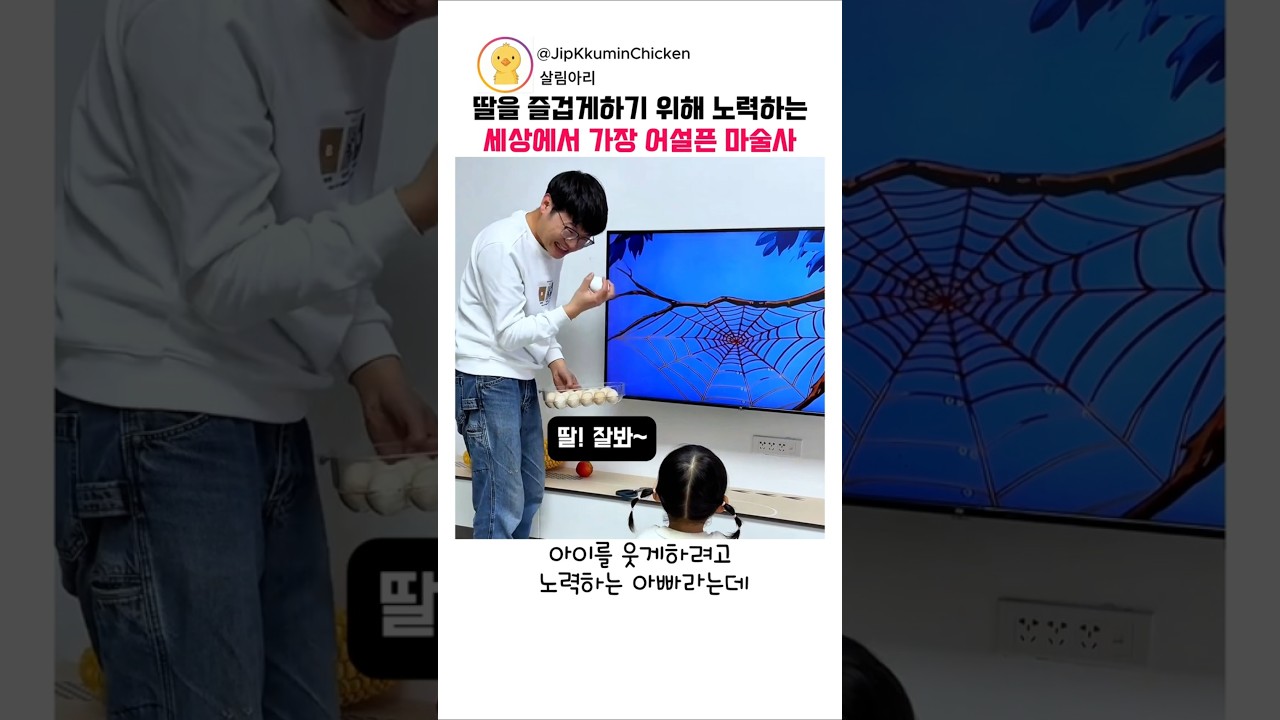딸을 웃게 해주려고 아빠는 마술을 배워왔다는데