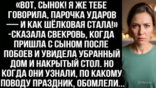 «Вот, сынок! Я же тебе говорила, парочка ударов — и как шёлковая стала!» — сказала свекровь, когда.. Видео: «Вот, сынок! Я же тебе говорила, парочка ударов — и как шёлковая стала!» — сказала свекровь, когда..
