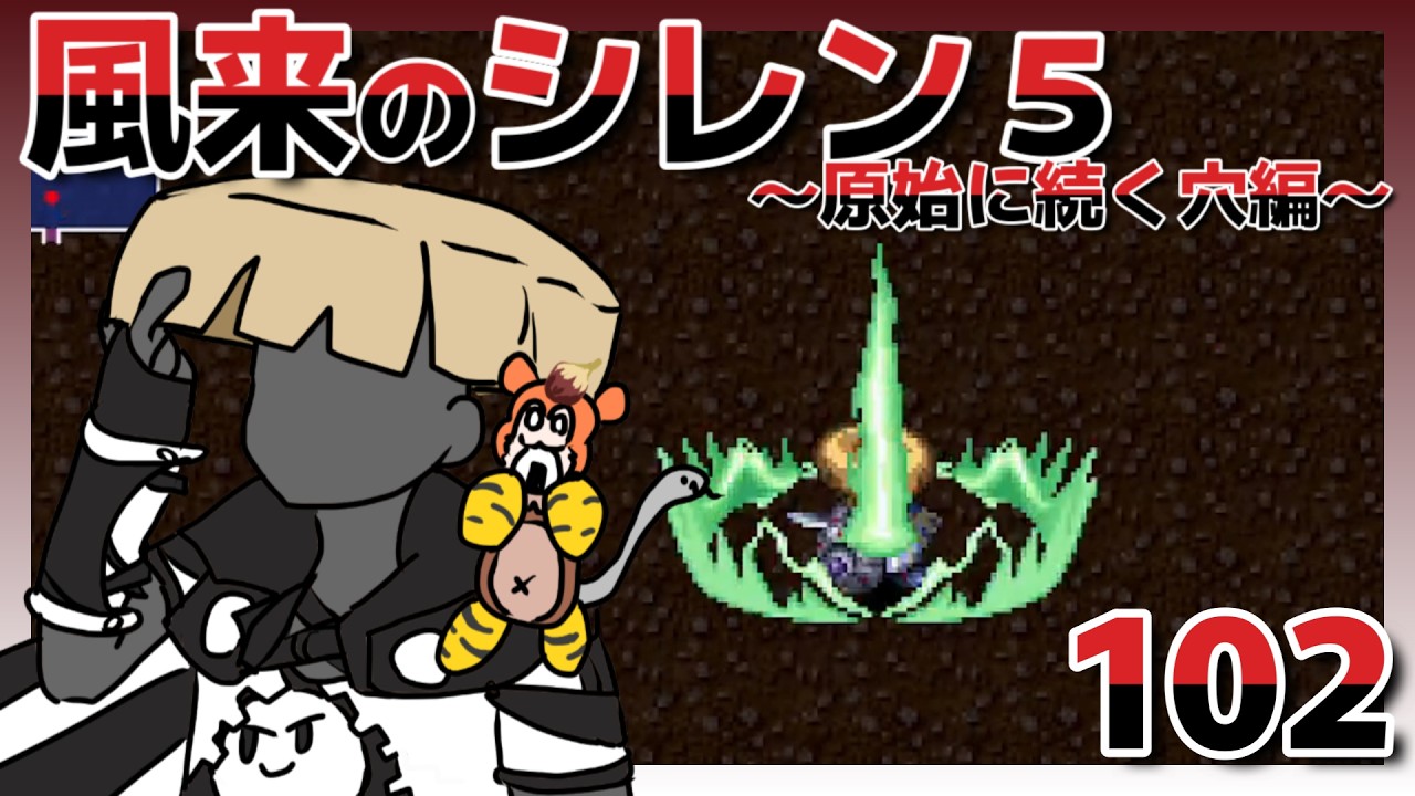 ゲーム実況【不思議のダンジョン 風来のシレン5plus フォーチュンタワーと運命のダイス102