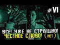 ВСЁ! УЖЕ НЕ СТРАШНО! ЧЕСТНО! (нет) - Scrutinized - #6 [Стрим, Прохождение, Обзор]