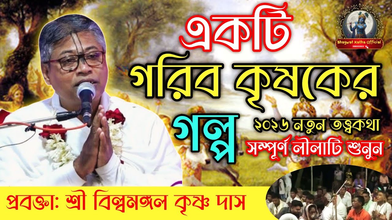 একটি গরিব কৃষকের গল্প শুনলে আপনিও কেঁদে ফেলবেন| শ্রী বিল্বমঙ্গল দাসের ভাগবত পাঠ