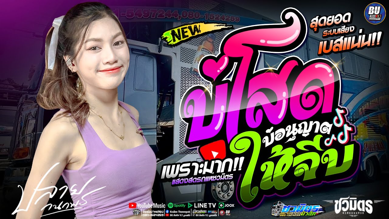 งานล่าสุด!! บ่โสดบ่อนุญาตให้จีบ [[ ปลาย กนกพร ]] เต้ยล้วนๆ ระบบเสียงเบสแน่นๆ #รถแห่ชวมิตรมิวสิค no.2