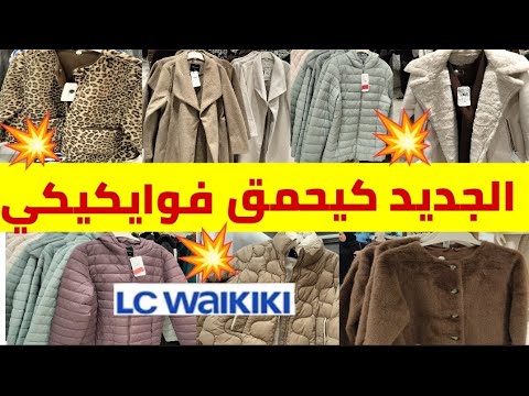 عاااجل جديد العروض والتخفيضات Lc Waikiki ملابس البرد مونطو جاكيط سروال79dh تريكو فيست ليكاب جيلي عاااجل جديد العروض والتخفيضات Lc Waikiki ملابس البرد مونطو جاكيط سروال79dh تريكو فيست ليكاب جيلي
