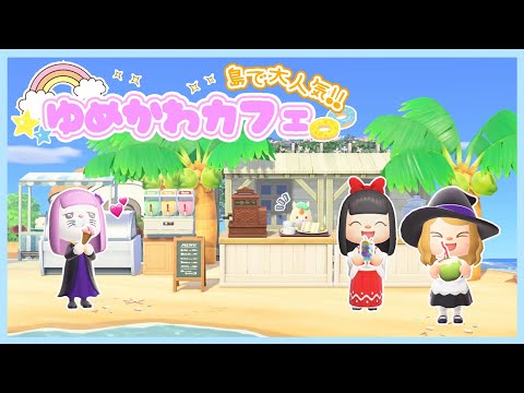🪐島クリ!!魔理沙の家の前にゆめかわカフェがオープン♪＆島の完成にむけて浜辺や空きスペースの島クリ!!!!【ゆっくり実況/あつまれどうぶつの森/あつもり】