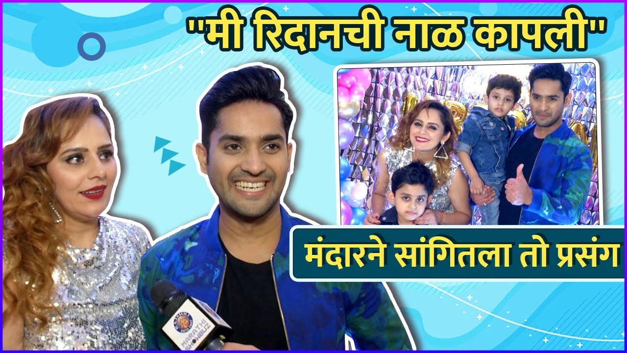 Mandar & Mitika Talking About Their Son  | ''मी ह्रीदानची नाळ कापली'',मंदारने सांगितला तो प्रसंग