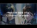 [한글자막] 마법과고교의 열등생: 3기 op Full - Shouted Serenade / LiSA