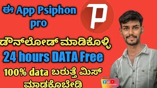 psiphon pro connection problem in kannada ಪಕ್ಕ ವರ್ಕ್ ಅಗುತ್ತೆ ನೀವು ಕೂಡ ಟ್ರೈ ಮಾಡಿ ! screenshot 4
