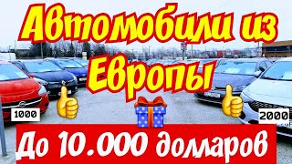 Автомобили из Европы до 10.000 Долларов !!!🎉🎄🎇