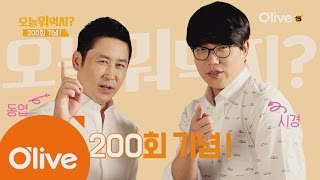 What Shall We Eat Today? 오늘뭐먹지 200회 맞이 기념 이벤트! 161027 EP.200
