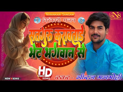 #video सतगुरु करावताड़े भेट भगवान से Satguru karawatade bhet bhagawan se #neerajmanmohi #bhajan