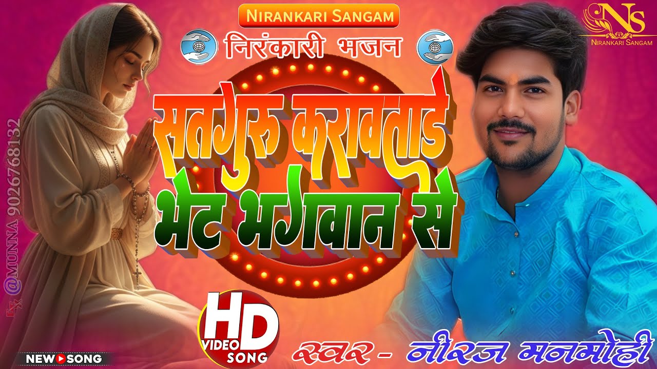 #video सतगुरु करावताड़े भेट भगवान से Satguru karawatade bhet bhagawan se #neerajmanmohi #bhajan