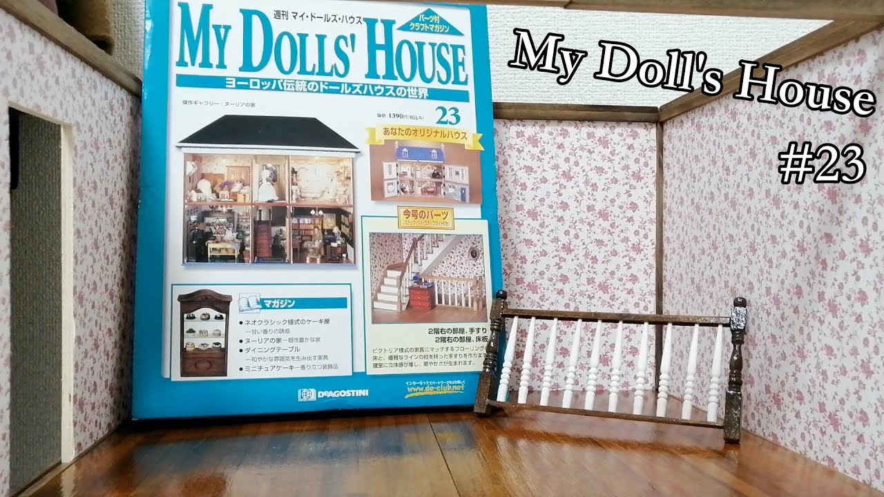 週刊マイ・ドールズ・ハウス23巻/床板と手すり制作【My Dolls' House♯23】【デアゴスティーニ・ドールハウス 】Dollhouse