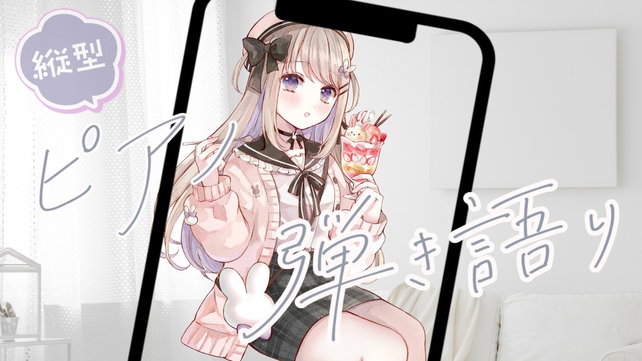 縦型のんびりピアノ弾き語り【ねむぴぴ/Vtuber】
