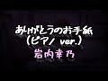 オリジナル Vol.01「ありがとうのお手紙(ピアノ Ver.)/岩内幸乃」