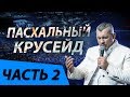 ПАСХАЛЬНЫЙ КРУСЕЙД / ЧАСТЬ 2 / МОЛИТВА ЗА ЗДОРОВЬЕ / ВЛАДИМИР МУНТЯН