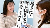 Viviエディターに1日密着 編集者の仕事って ファッション雑誌の撮影の裏側に密着 Youtube