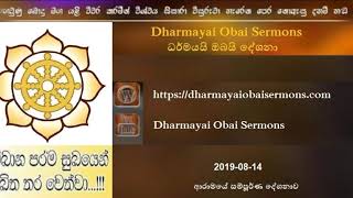 2019-08-14 (Full) Dharmayai Obai Sermons (සම්පූර්ණ දේශනාව) 2019-08-14 (Full) Dharmayai Obai Sermons (සම්පූර්ණ දේශනාව)