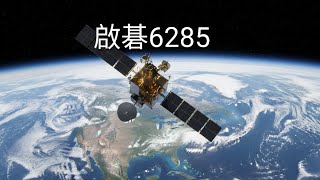 台股知識庫2026.02.01啟碁6285低軌衛星蓄勢待發大宇宙時代三年兩倍還會更多