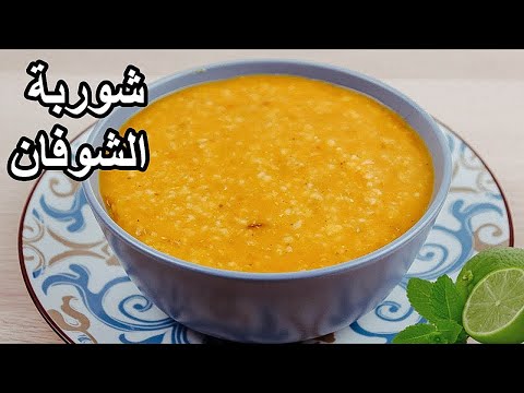 فيديو: طريقة عمل شوربة الشوفان بالدجاج