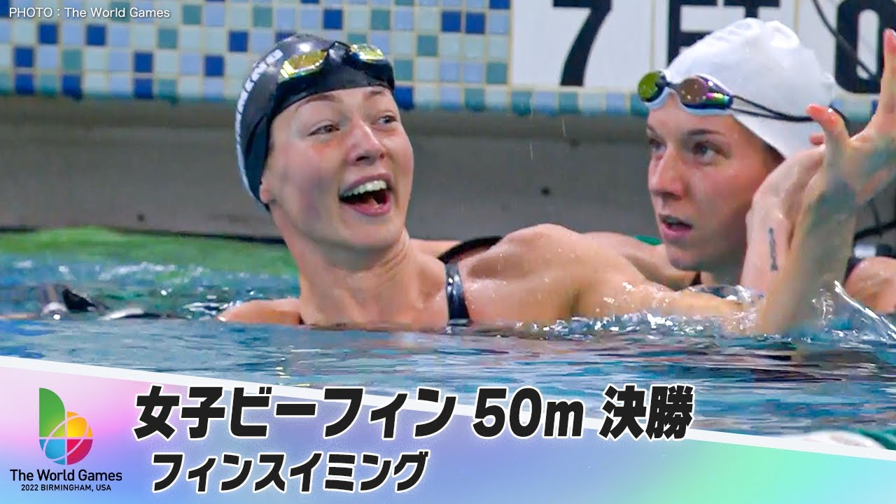 フィンスイミング】女子ビーフィン 50m決勝｜ワールドゲームズ2022 